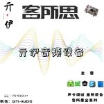 亓伊音频设备的头像-溯光音频资源网